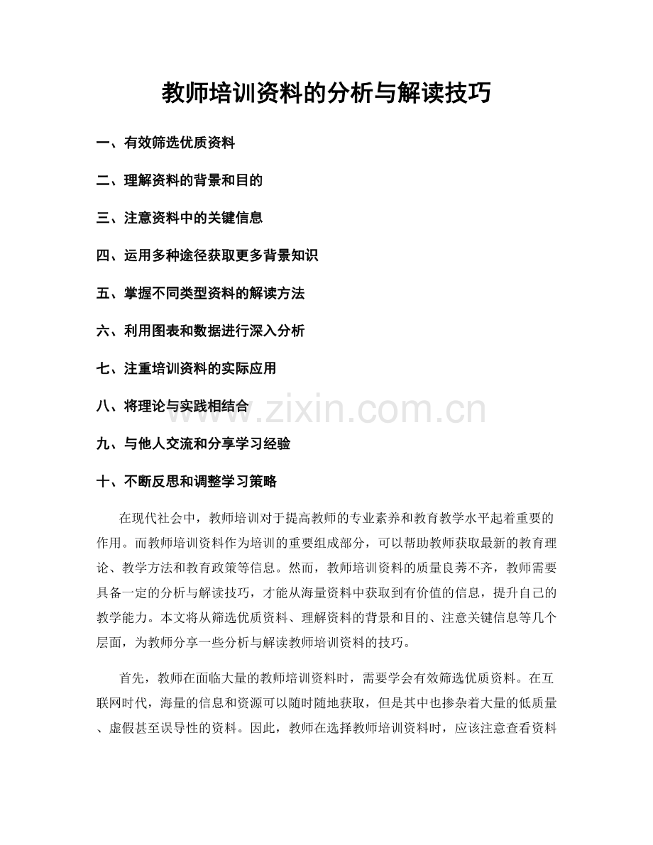 教师培训资料的分析与解读技巧.docx_第1页