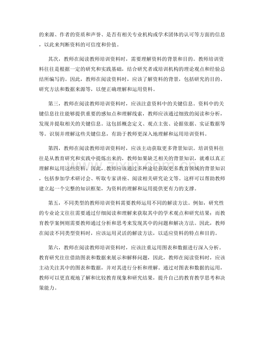 教师培训资料的分析与解读技巧.docx_第2页