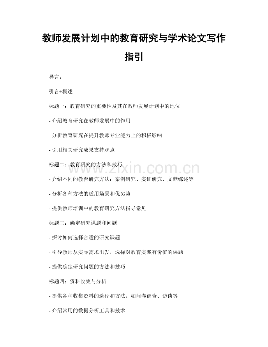 教师发展计划中的教育研究与学术论文写作指引.docx_第1页