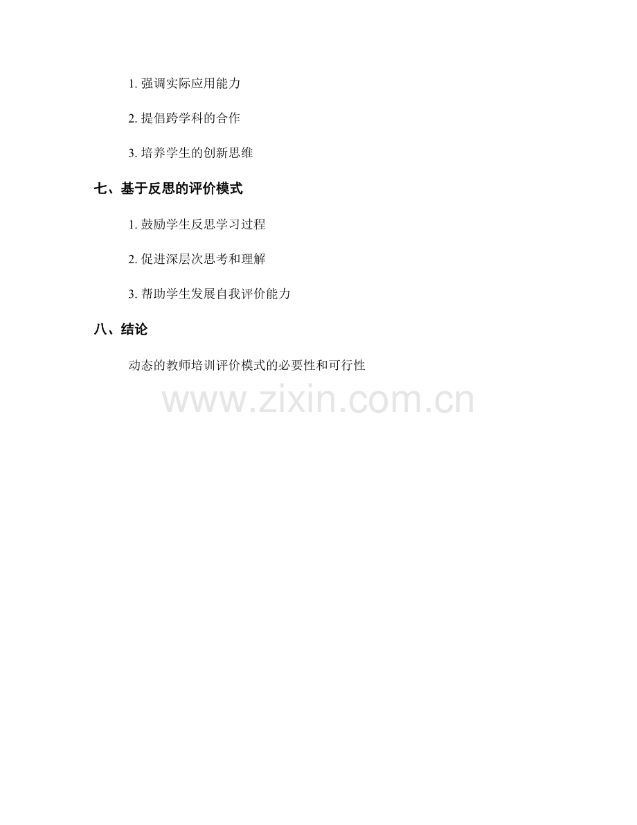 教师培训资料中的创新评价模式探索.docx_第2页