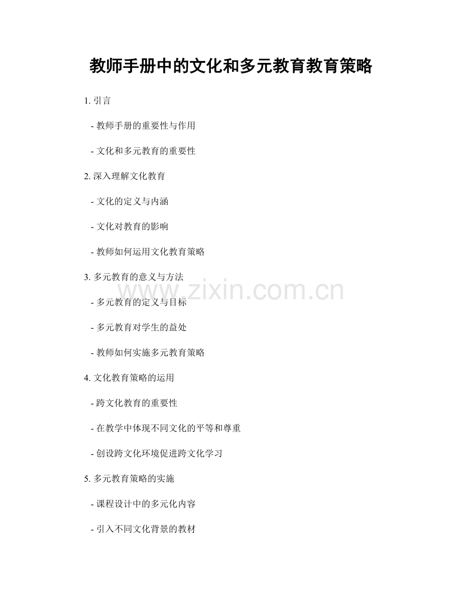 教师手册中的文化和多元教育教育策略.docx_第1页