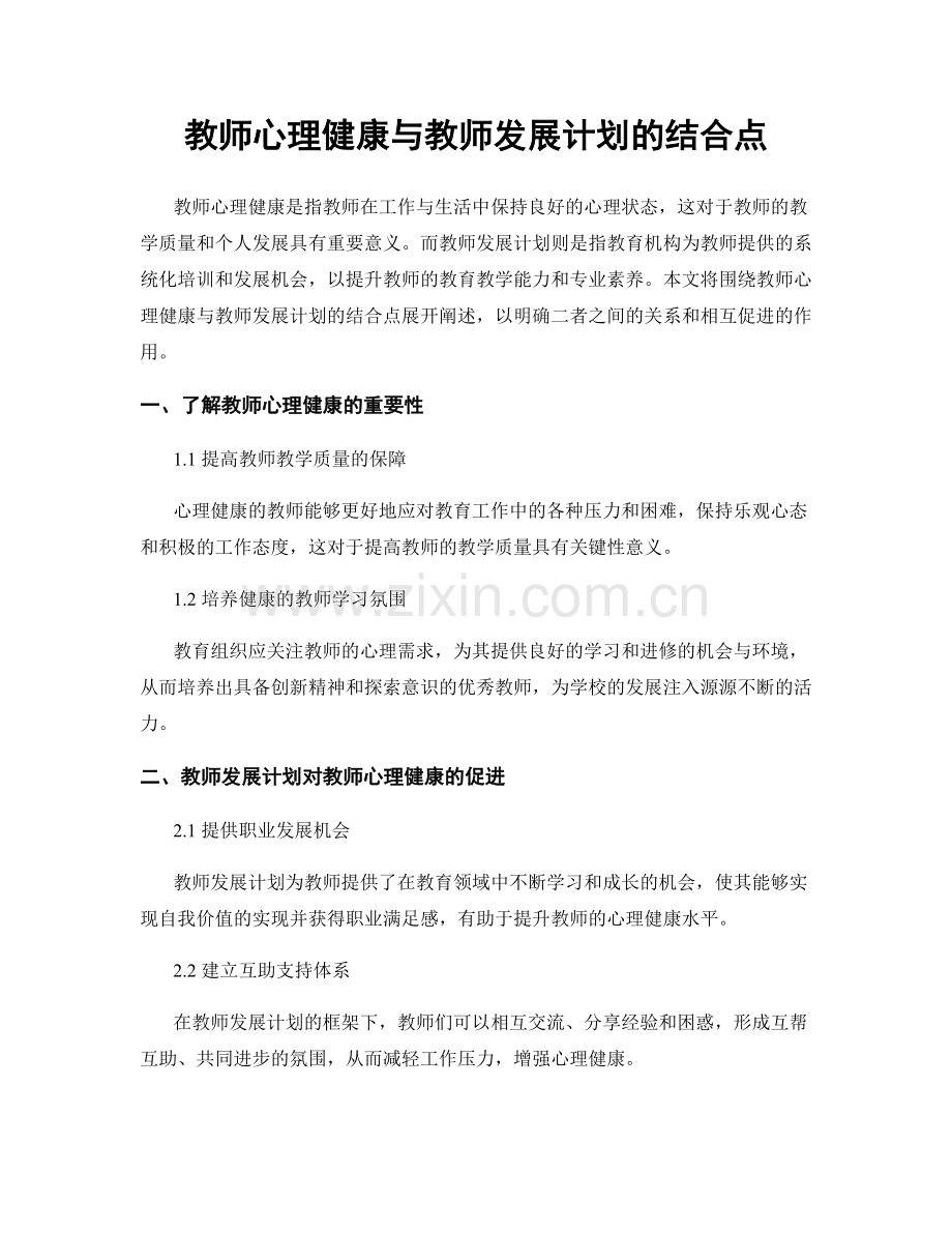 教师心理健康与教师发展计划的结合点.docx_第1页