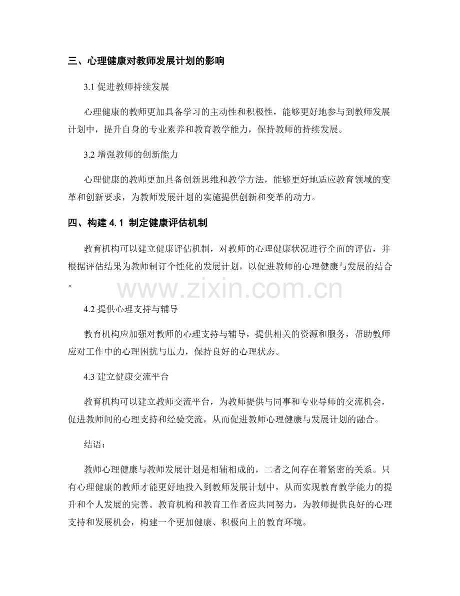 教师心理健康与教师发展计划的结合点.docx_第2页