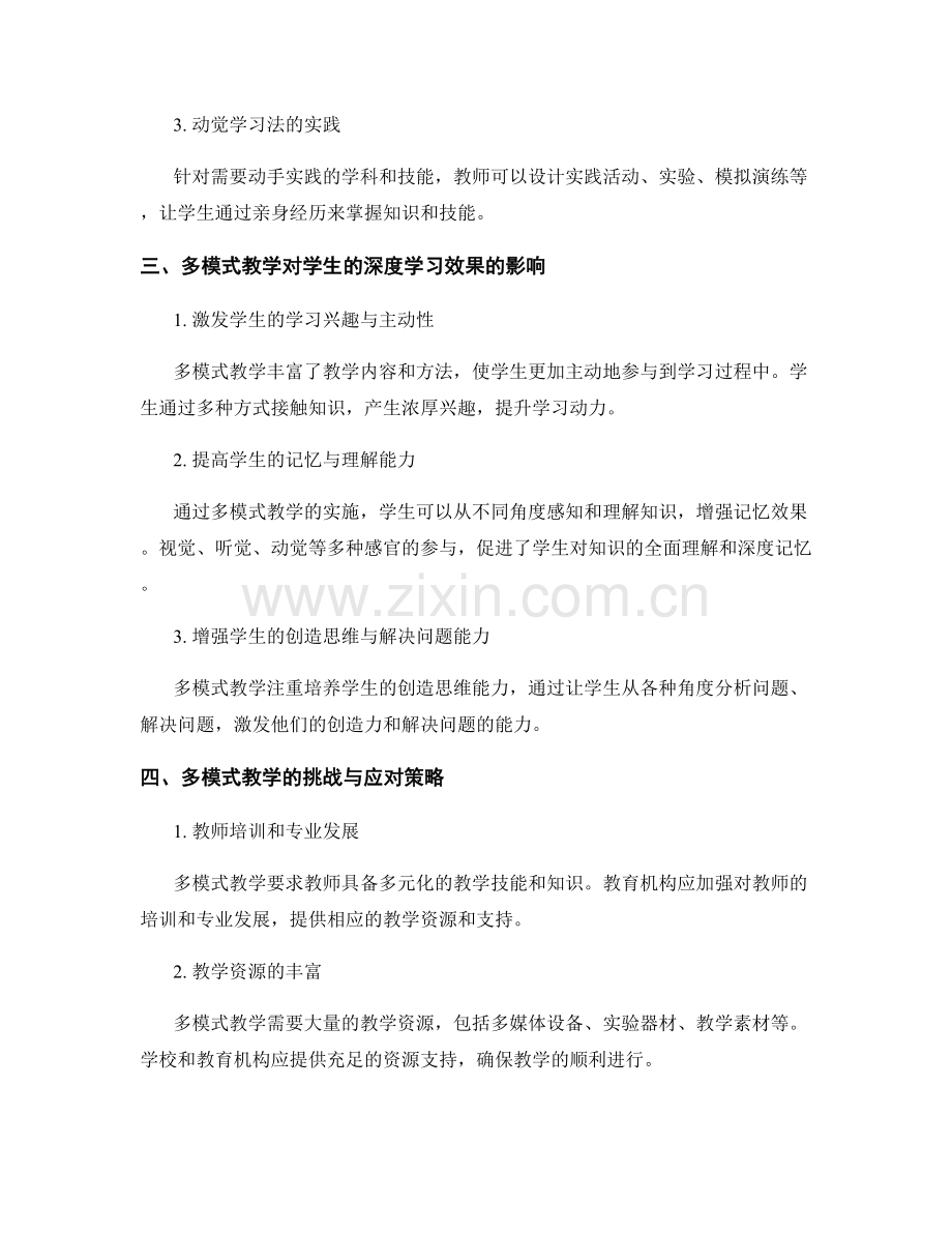 教师发展计划中的多模式教学：提高学生的深度学习效果.docx_第2页