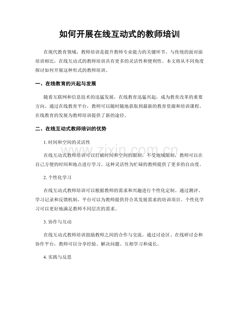 如何开展在线互动式的教师培训.docx_第1页