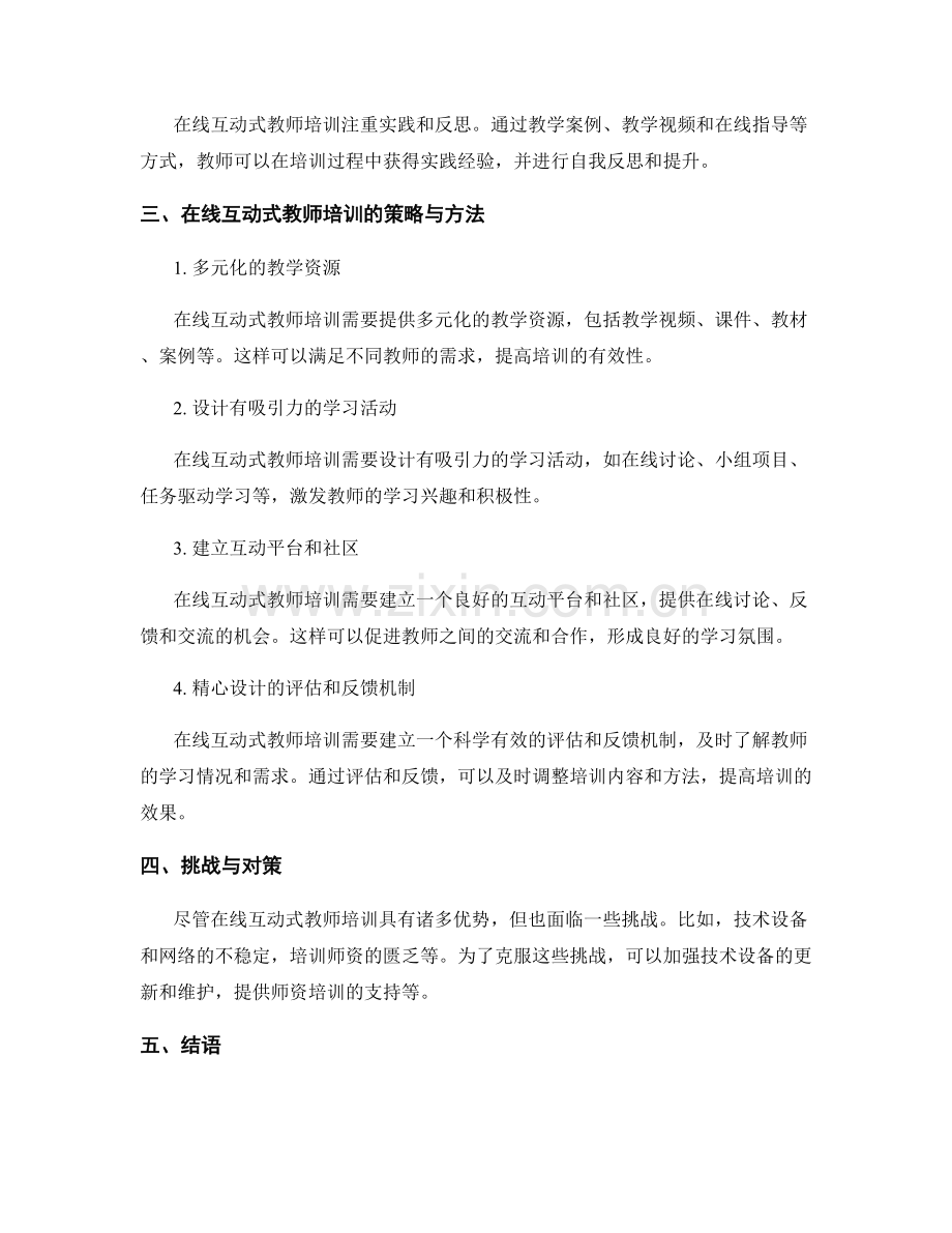 如何开展在线互动式的教师培训.docx_第2页