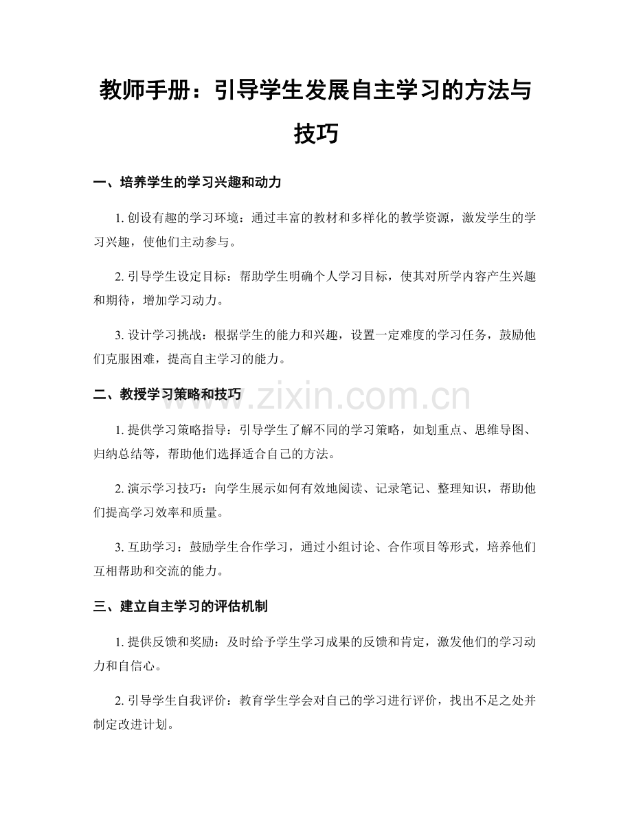 教师手册：引导学生发展自主学习的方法与技巧.docx_第1页