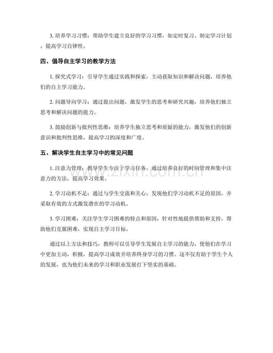 教师手册：引导学生发展自主学习的方法与技巧.docx_第2页