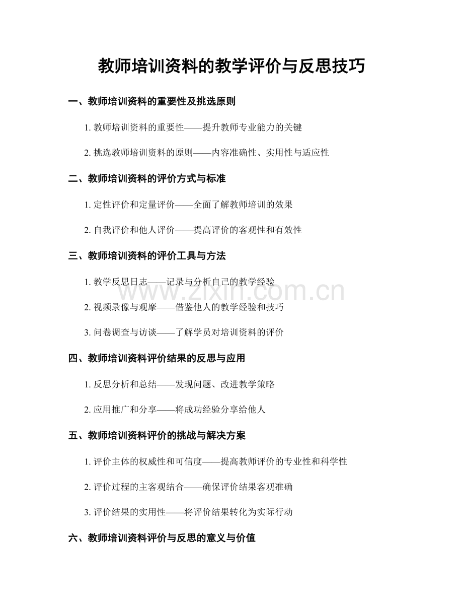 教师培训资料的教学评价与反思技巧.docx_第1页