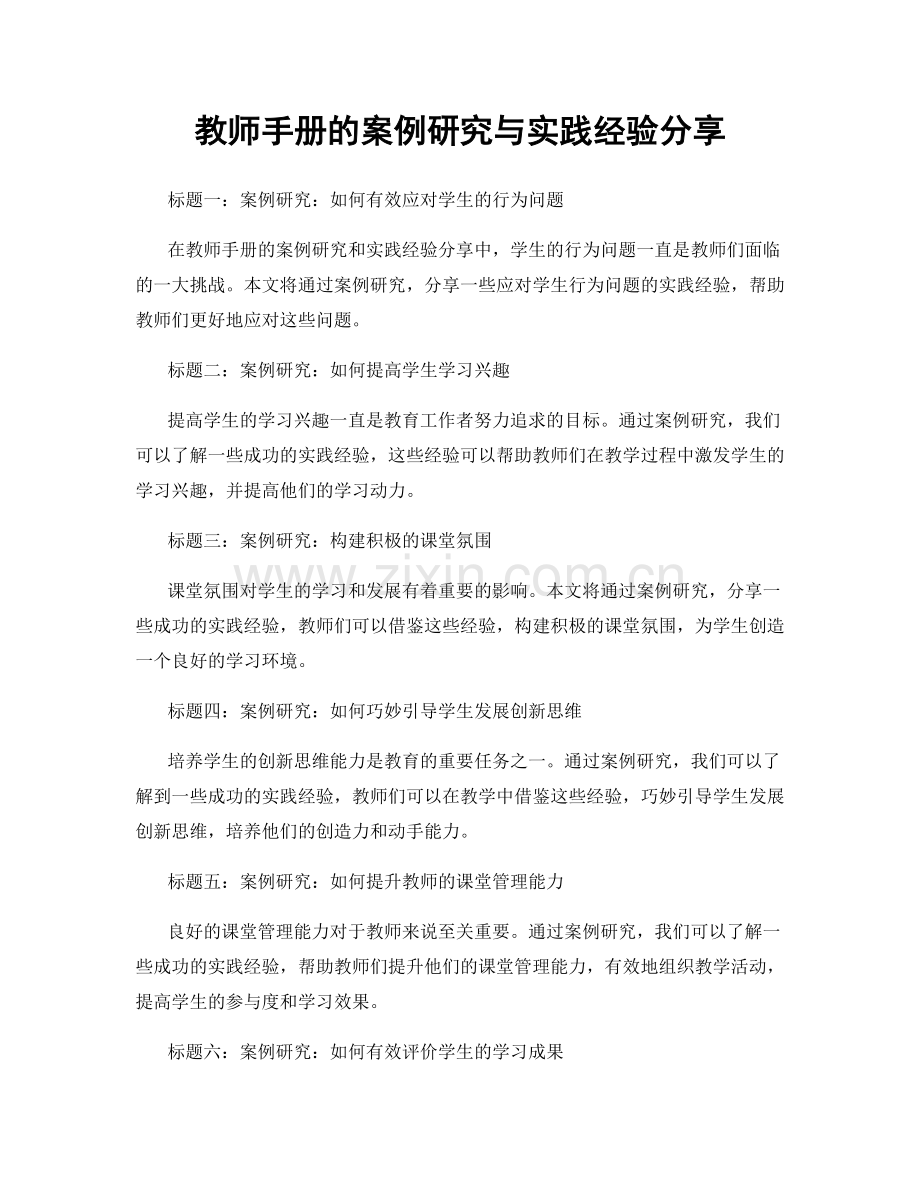 教师手册的案例研究与实践经验分享.docx_第1页