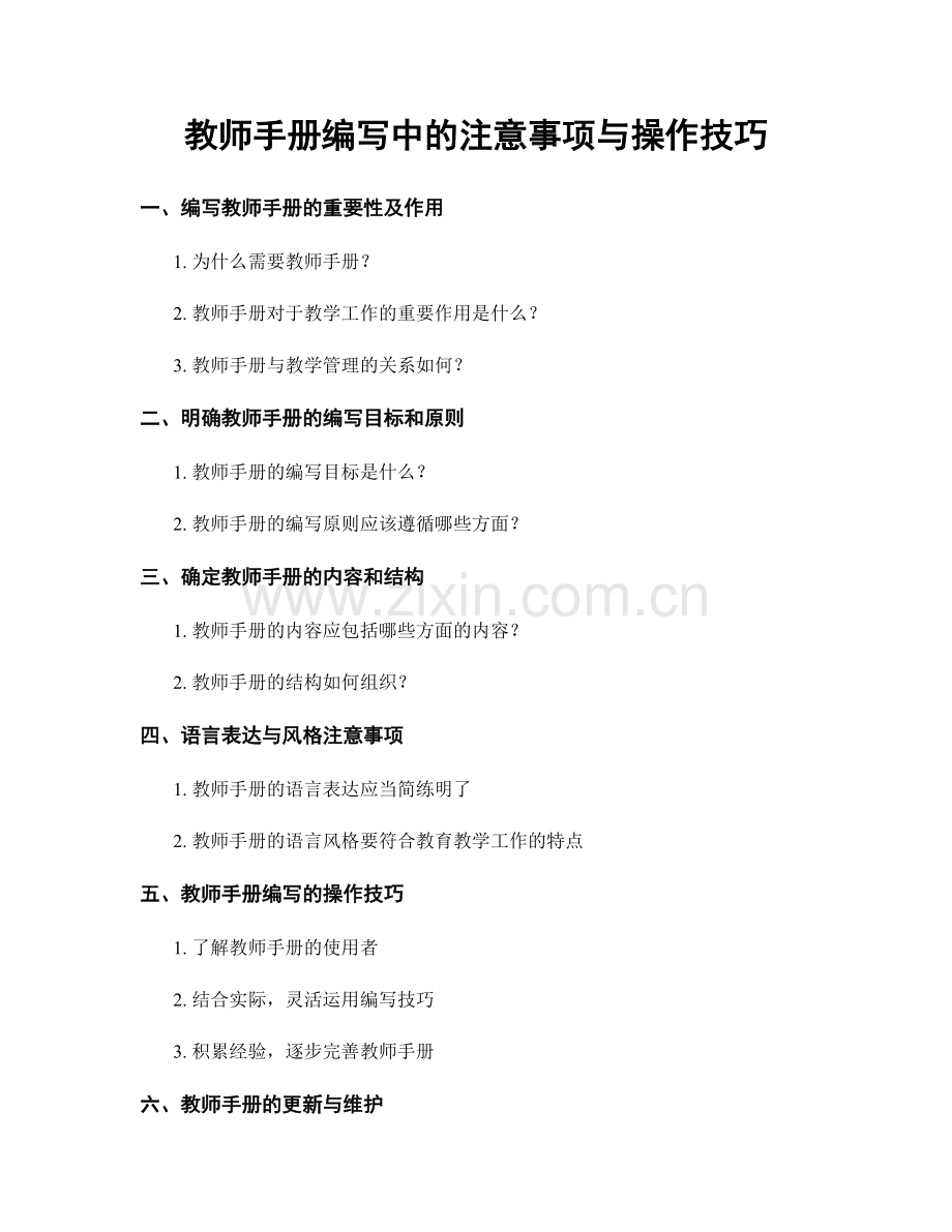 教师手册编写中的注意事项与操作技巧.docx_第1页