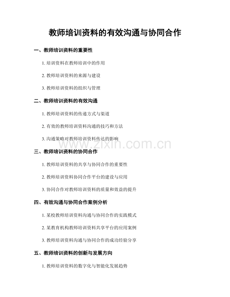 教师培训资料的有效沟通与协同合作.docx_第1页