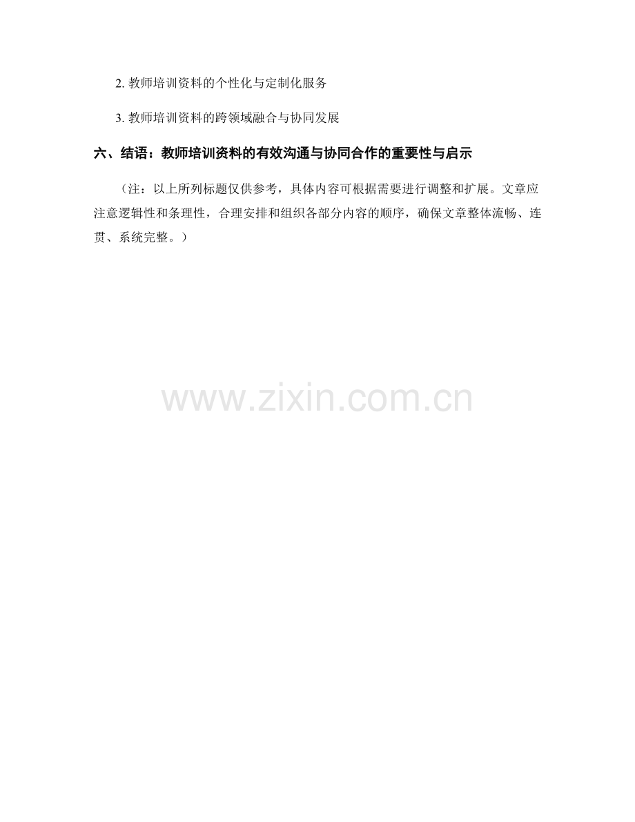 教师培训资料的有效沟通与协同合作.docx_第2页