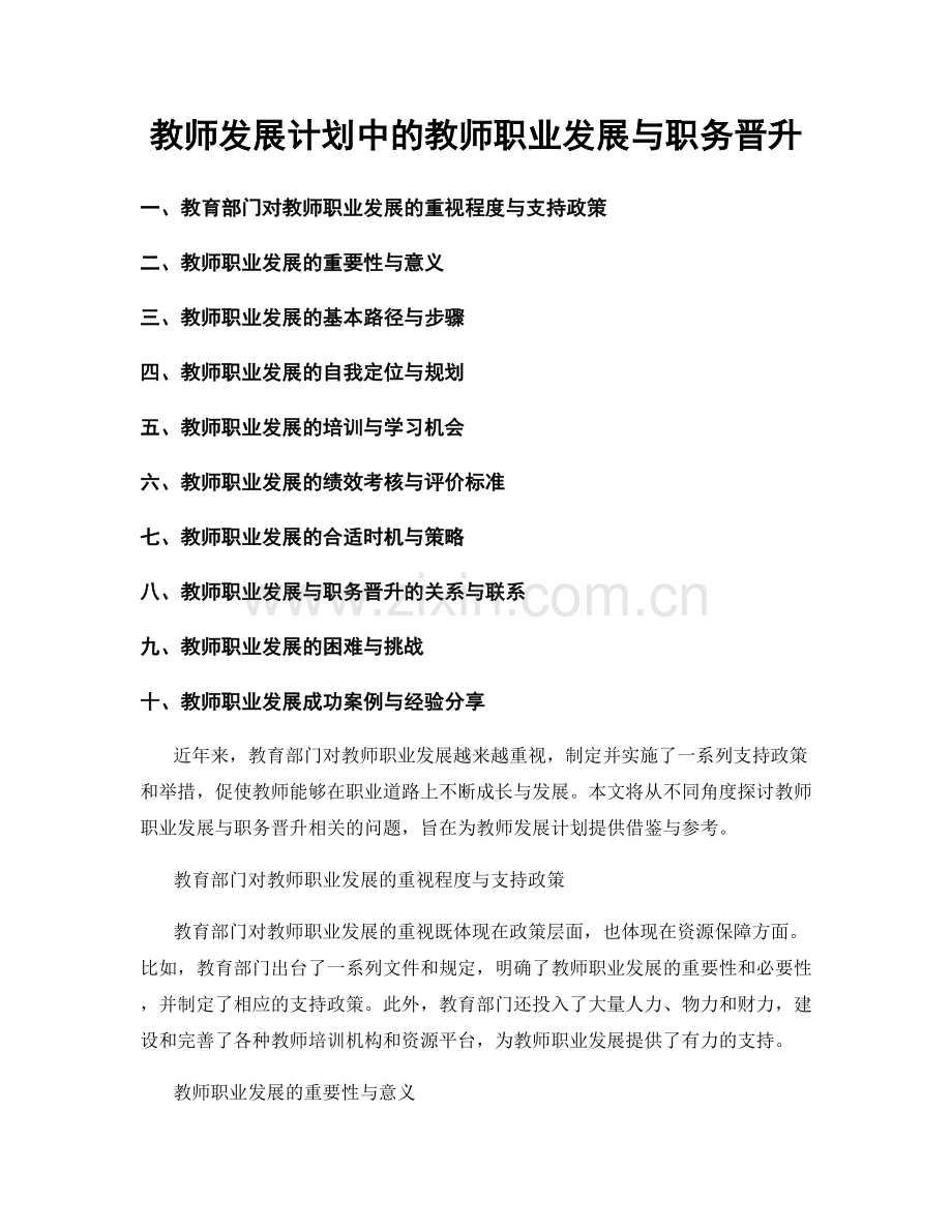 教师发展计划中的教师职业发展与职务晋升.docx_第1页