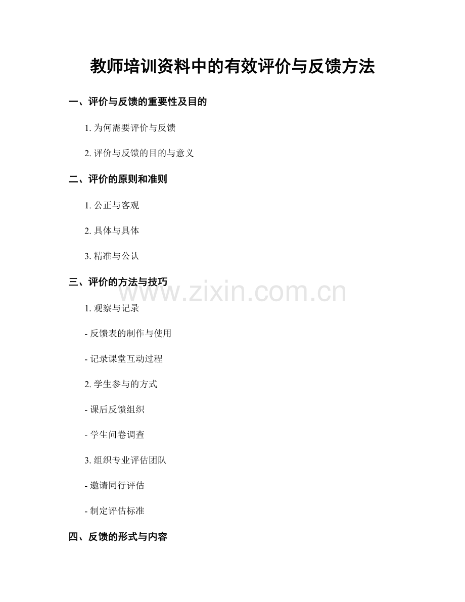 教师培训资料中的有效评价与反馈方法.docx_第1页