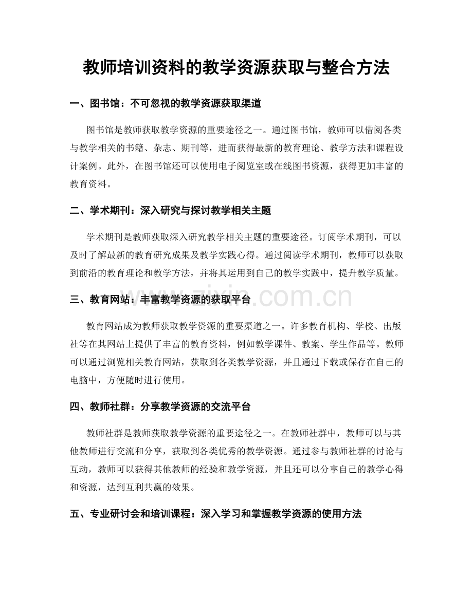 教师培训资料的教学资源获取与整合方法.docx_第1页