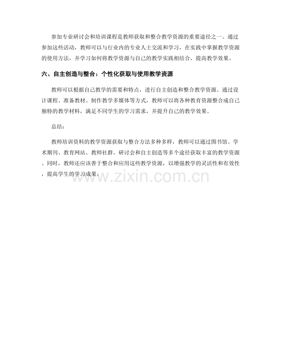 教师培训资料的教学资源获取与整合方法.docx_第2页