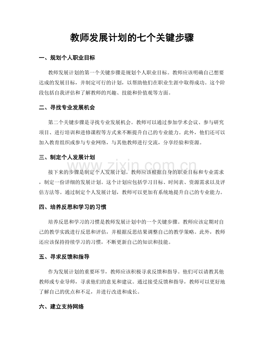 教师发展计划的七个关键步骤.docx_第1页