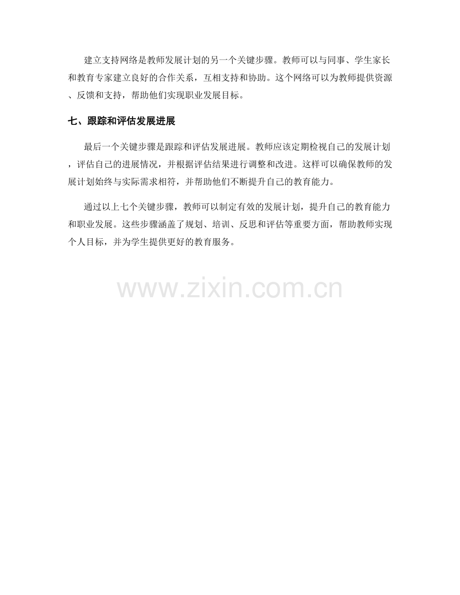 教师发展计划的七个关键步骤.docx_第2页