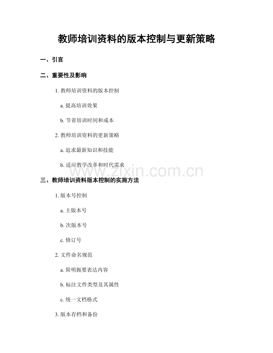 教师培训资料的版本控制与更新策略.docx_第1页