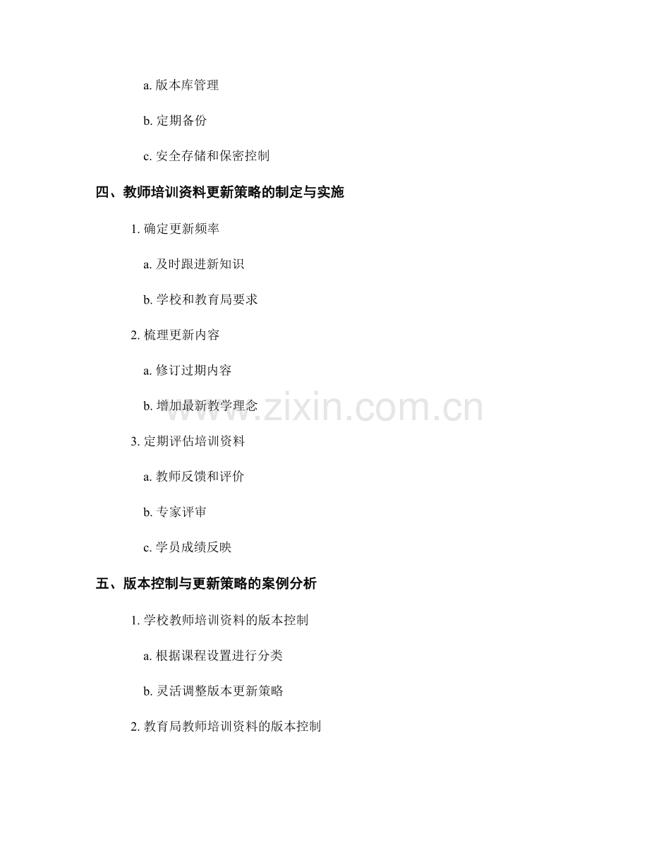 教师培训资料的版本控制与更新策略.docx_第2页