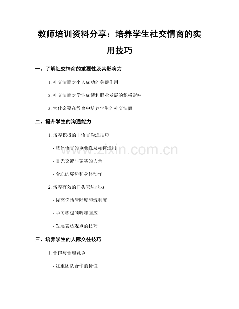 教师培训资料分享：培养学生社交情商的实用技巧.docx_第1页