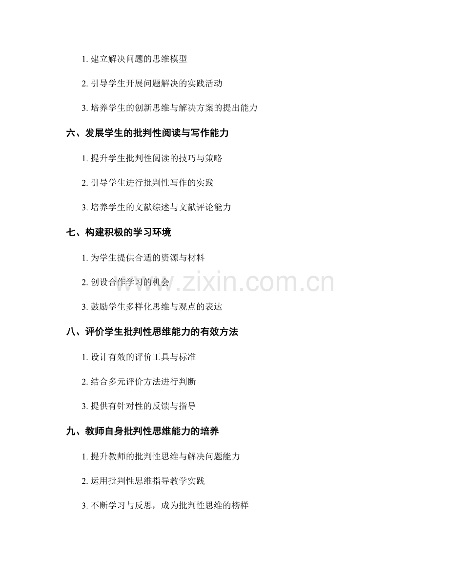 教师手册：培养学生批判性思维能力的策略与指南.docx_第2页