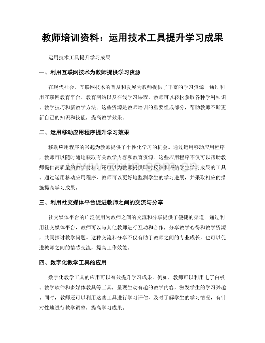 教师培训资料：运用技术工具提升学习成果.docx_第1页