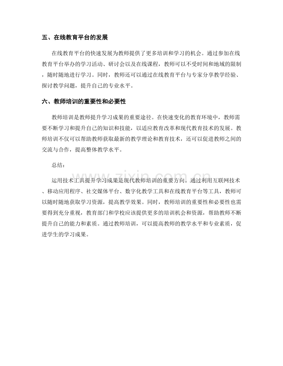 教师培训资料：运用技术工具提升学习成果.docx_第2页