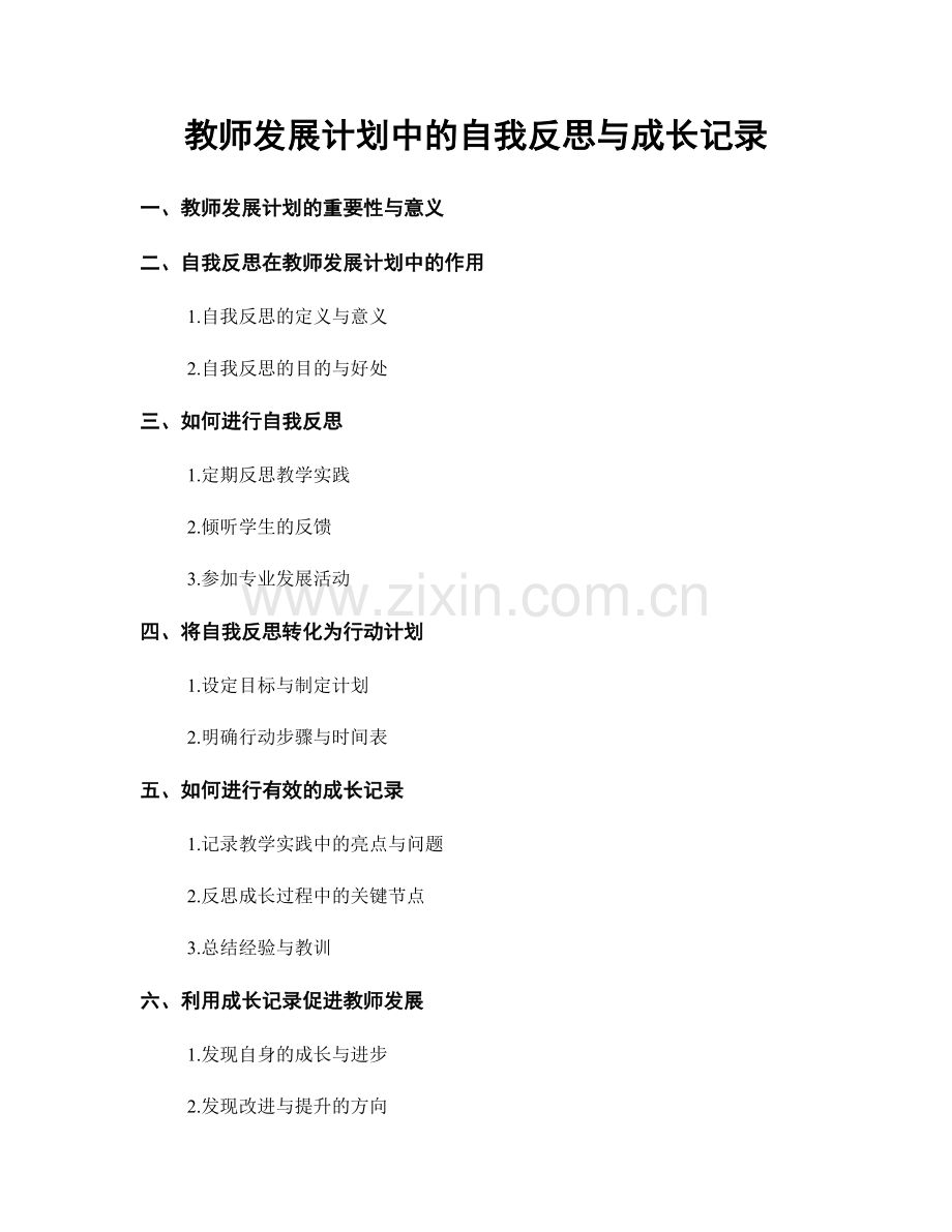 教师发展计划中的自我反思与成长记录.docx_第1页