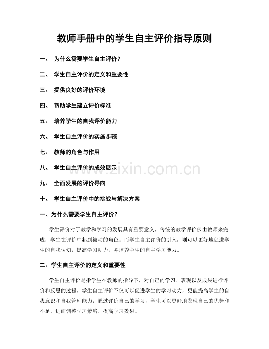 教师手册中的学生自主评价指导原则.docx_第1页