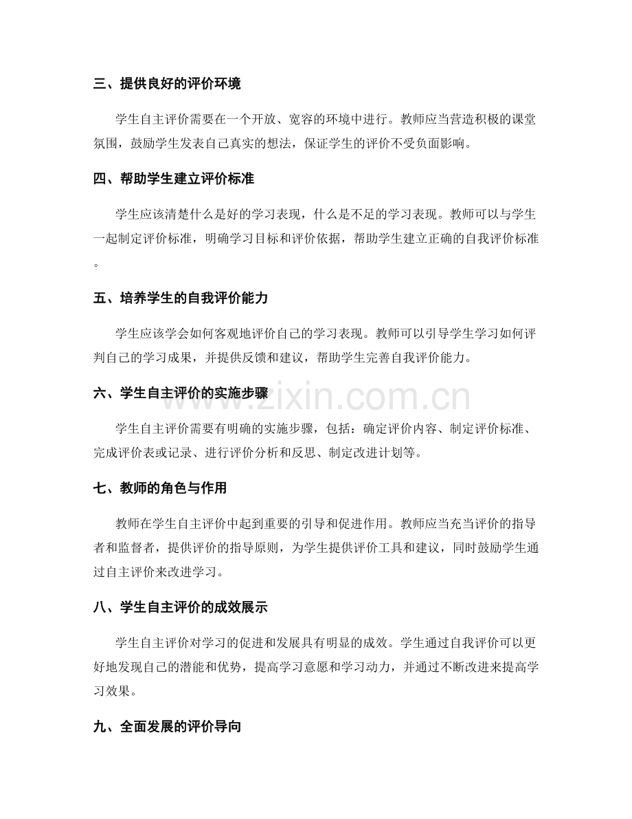 教师手册中的学生自主评价指导原则.docx_第2页