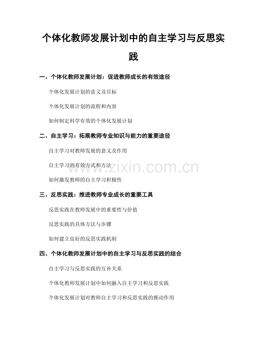 个体化教师发展计划中的自主学习与反思实践.docx_第1页