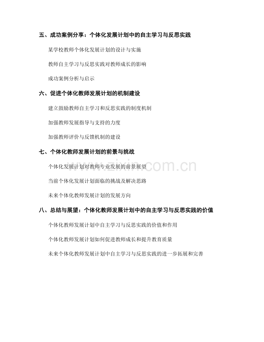 个体化教师发展计划中的自主学习与反思实践.docx_第2页