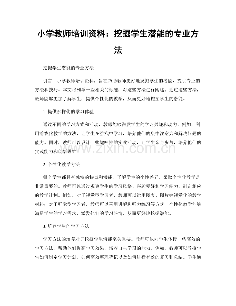 小学教师培训资料：挖掘学生潜能的专业方法.docx_第1页