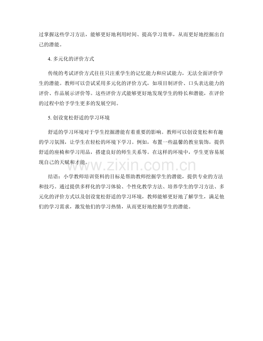 小学教师培训资料：挖掘学生潜能的专业方法.docx_第2页