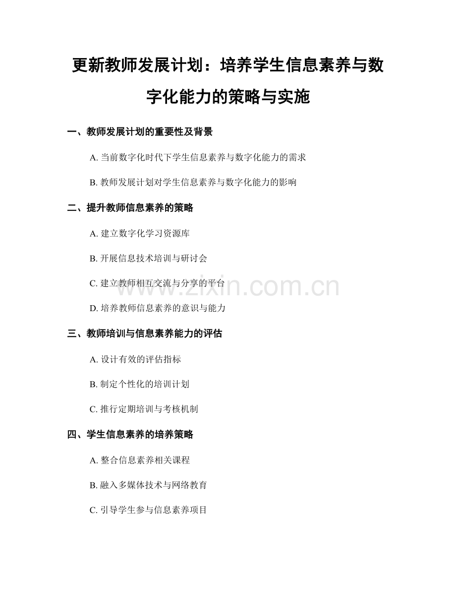 更新教师发展计划：培养学生信息素养与数字化能力的策略与实施.docx_第1页