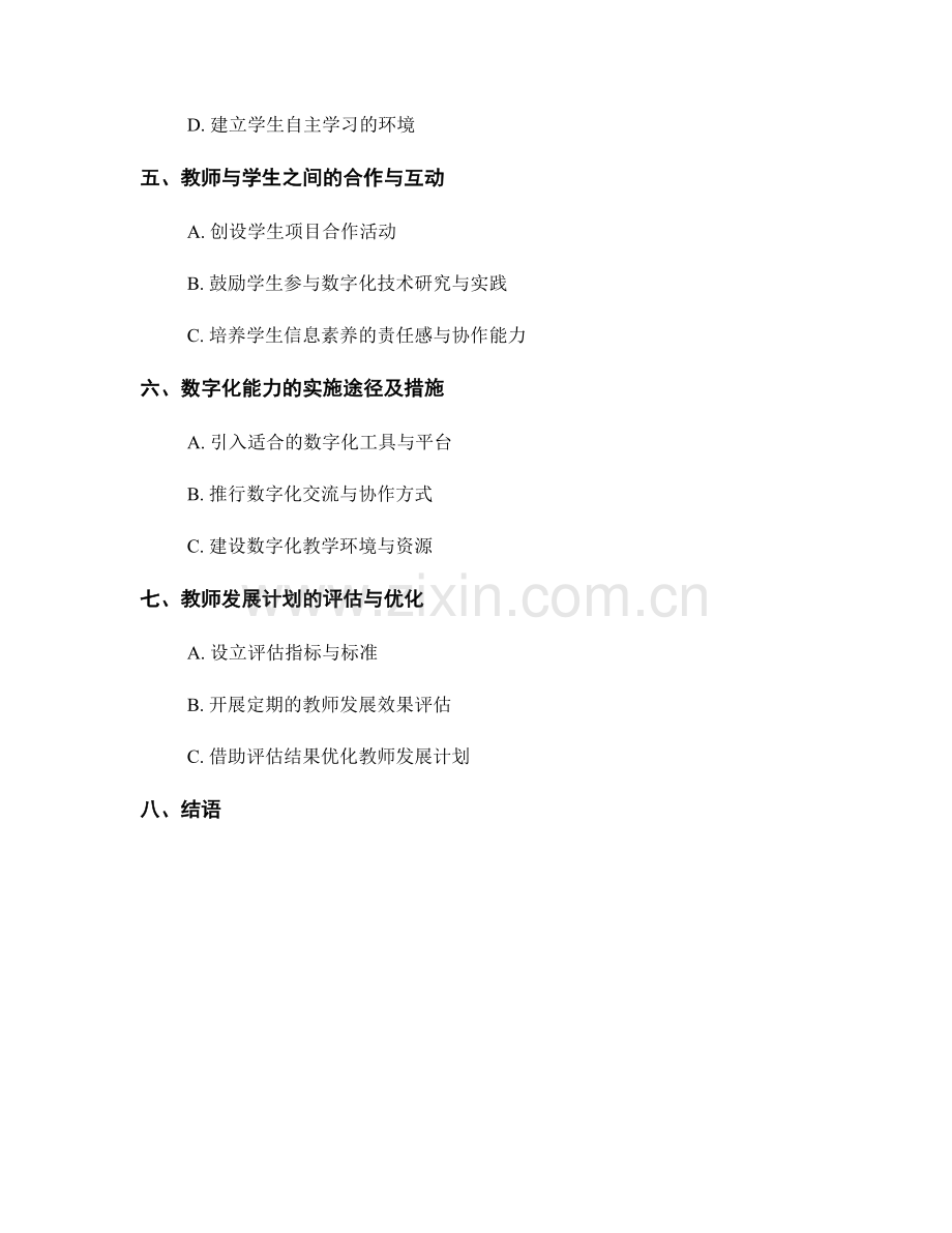 更新教师发展计划：培养学生信息素养与数字化能力的策略与实施.docx_第2页