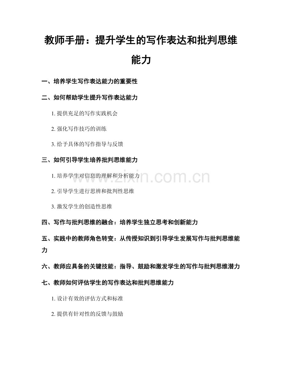 教师手册：提升学生的写作表达和批判思维能力.docx_第1页