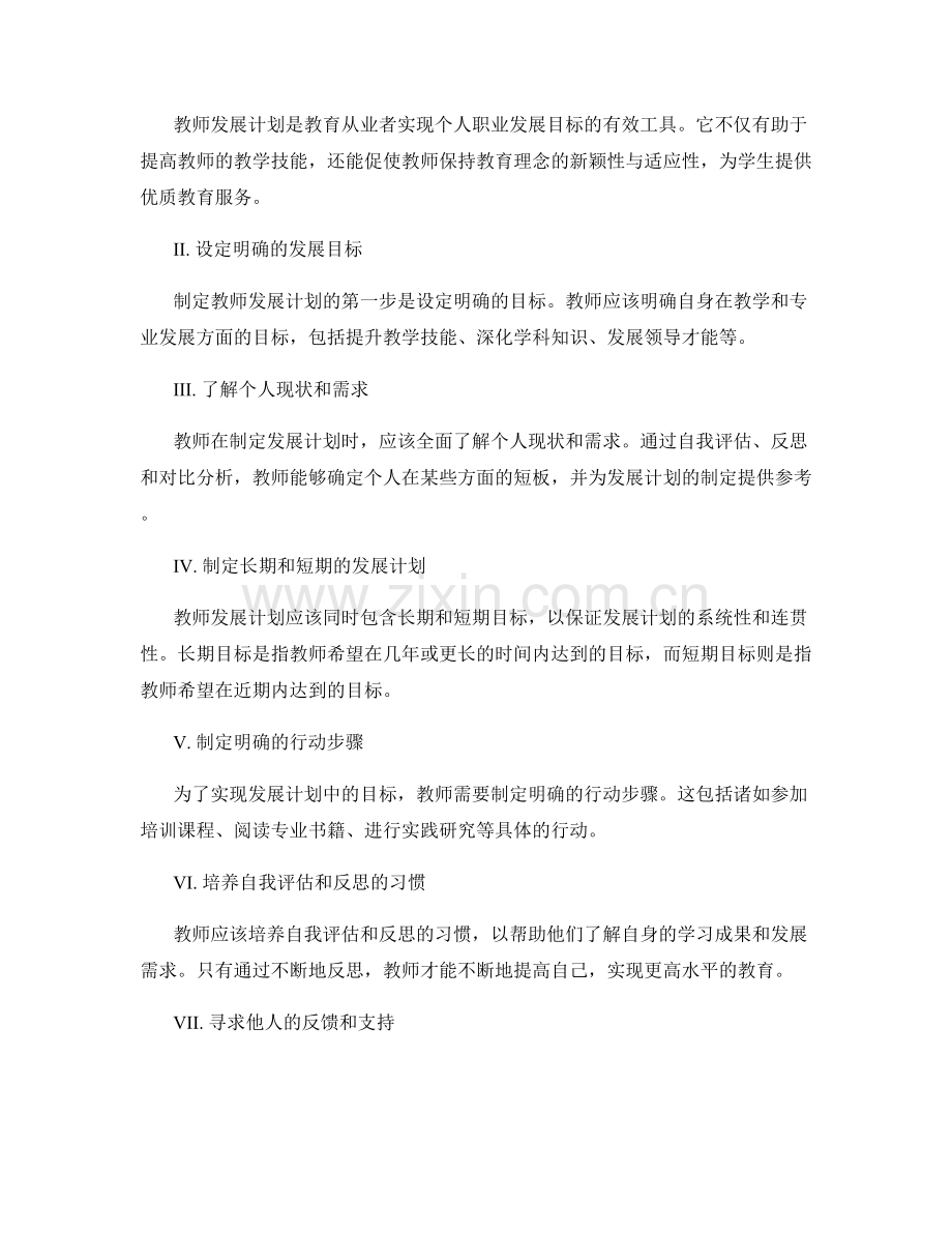 掌握教师发展计划的制定方法与流程.docx_第2页