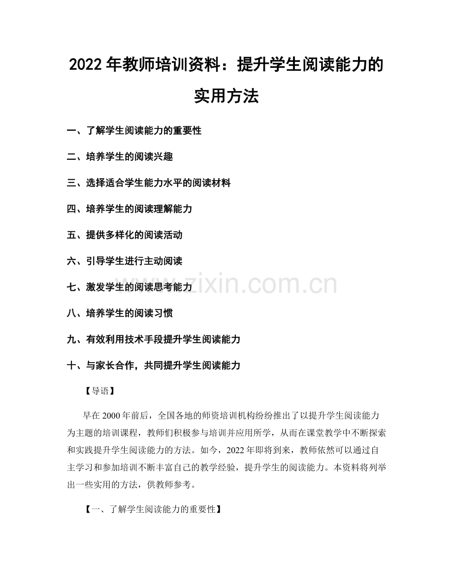 2022年教师培训资料：提升学生阅读能力的实用方法.docx_第1页