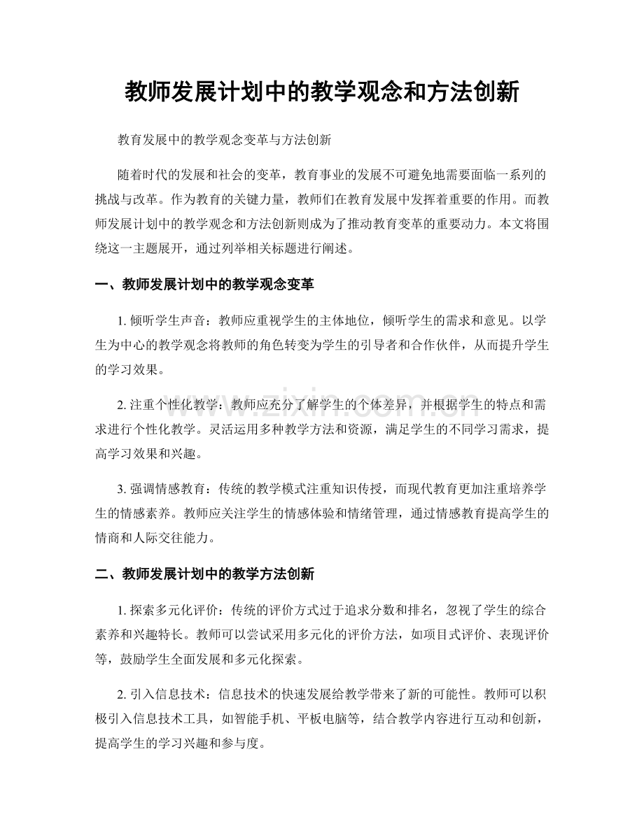 教师发展计划中的教学观念和方法创新.docx_第1页