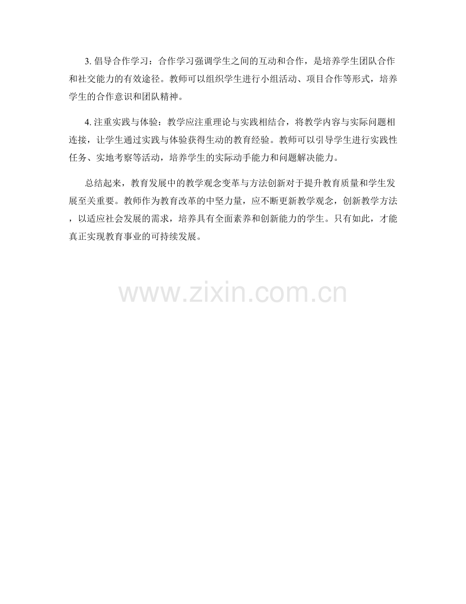 教师发展计划中的教学观念和方法创新.docx_第2页