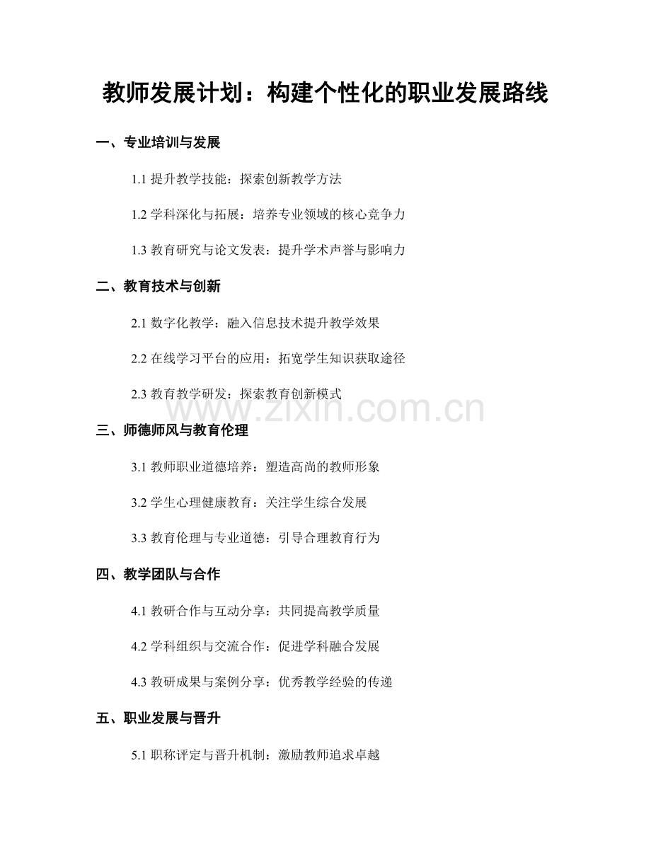 教师发展计划：构建个性化的职业发展路线.docx_第1页