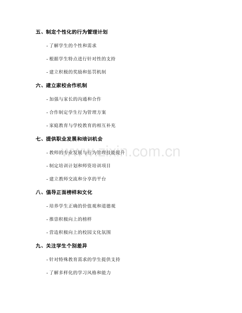 2028年教师手册：有效解决学生行为问题的方法与策略.docx_第2页