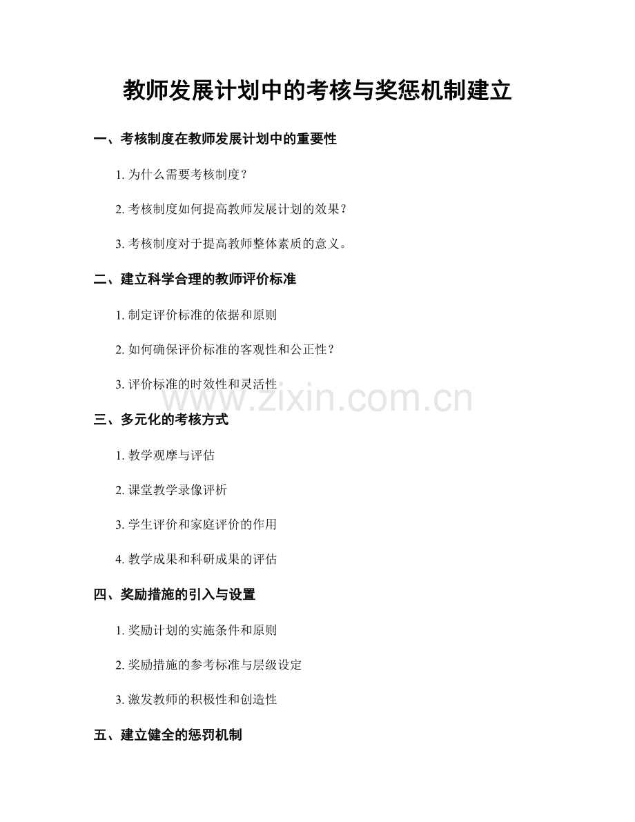 教师发展计划中的考核与奖惩机制建立.docx_第1页