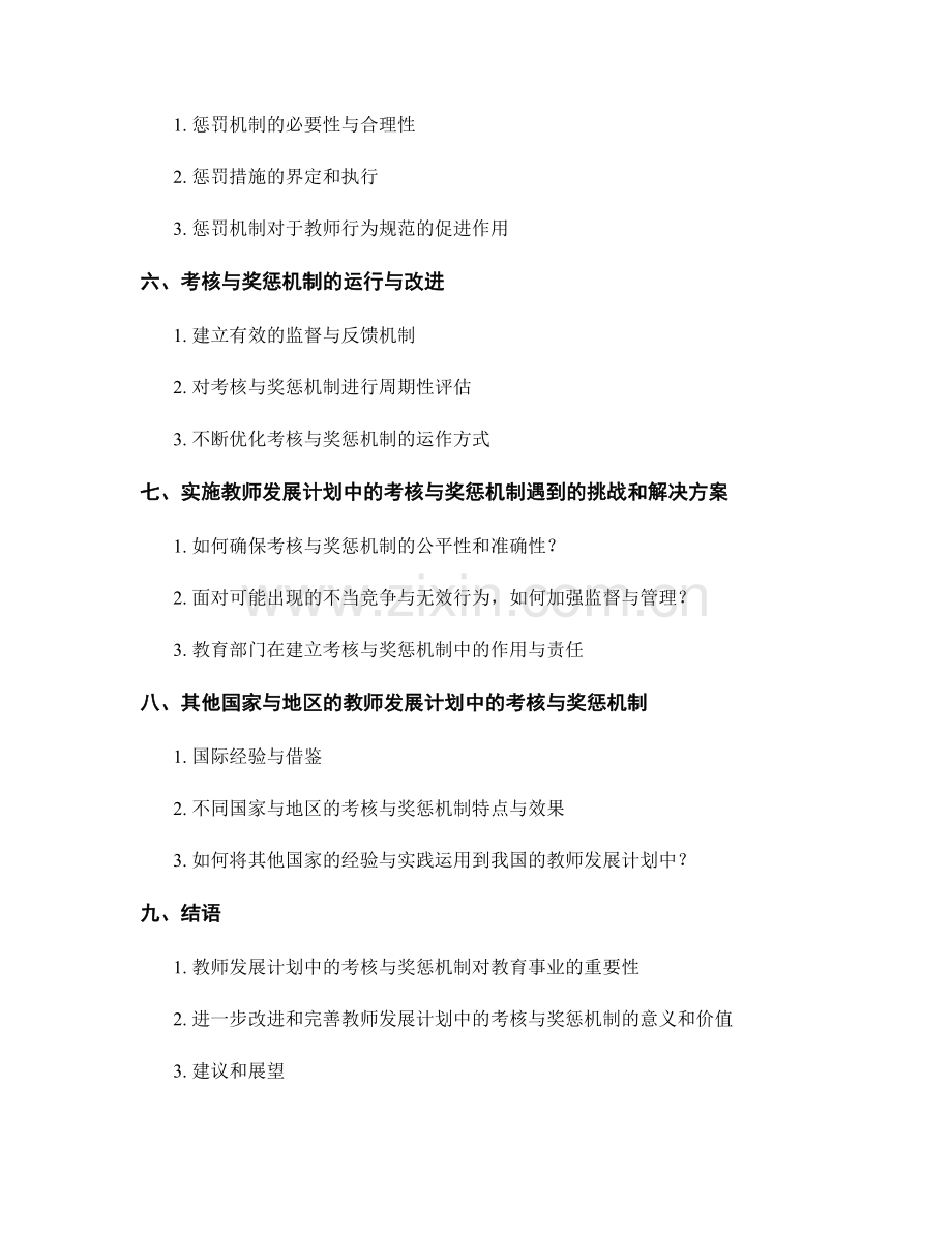 教师发展计划中的考核与奖惩机制建立.docx_第2页