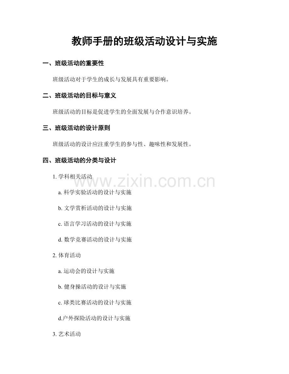 教师手册的班级活动设计与实施.docx_第1页