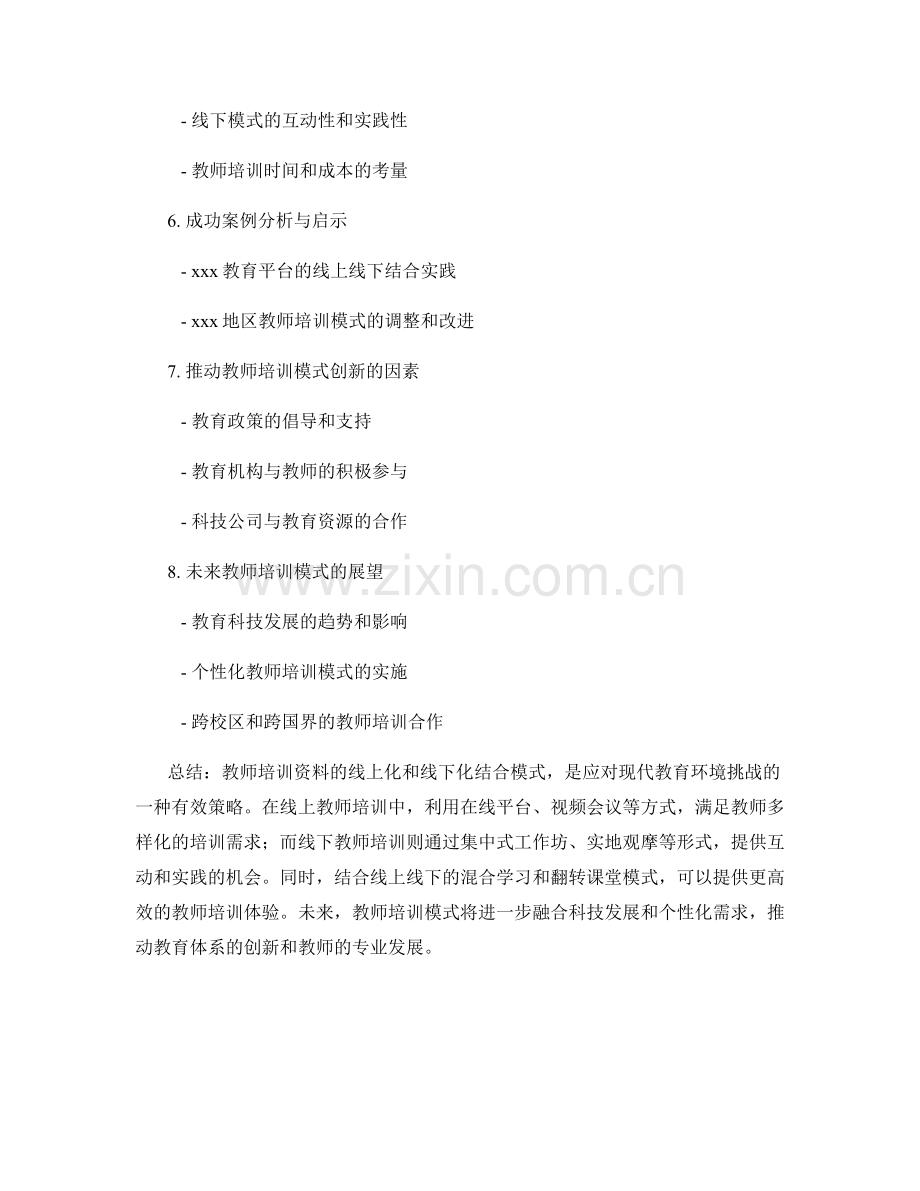 教师培训资料的线上化和线下化结合模式探究.docx_第2页