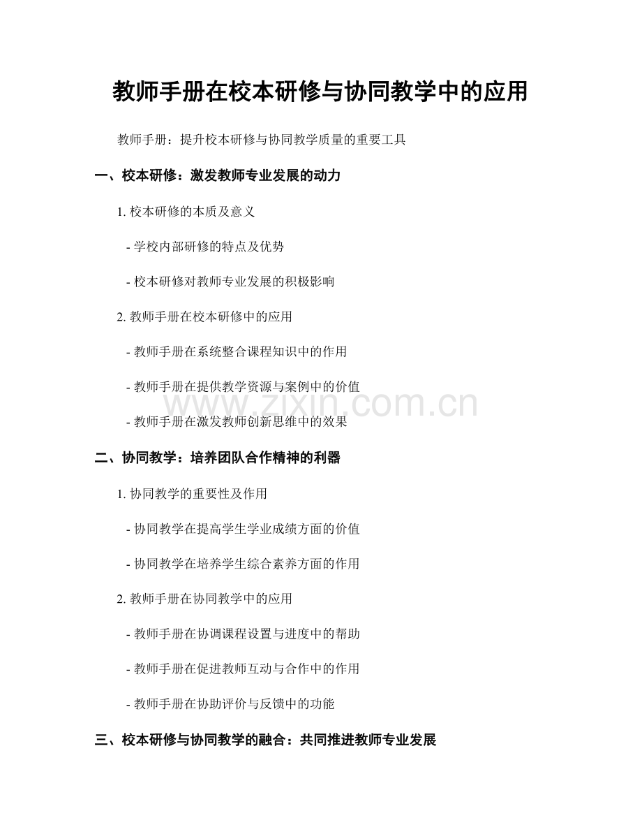 教师手册在校本研修与协同教学中的应用.docx_第1页